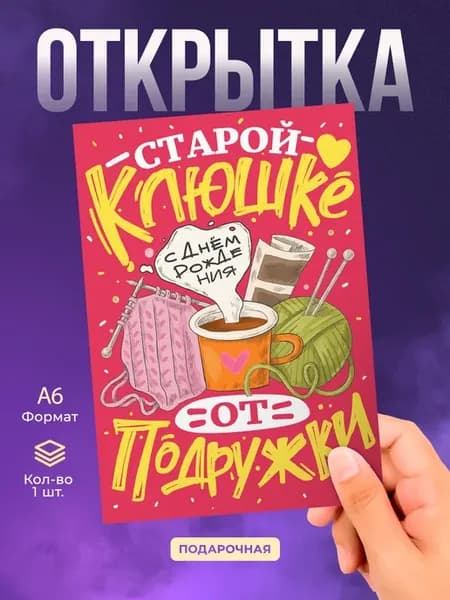 Открытка с днем рождения "старой клюшке!"