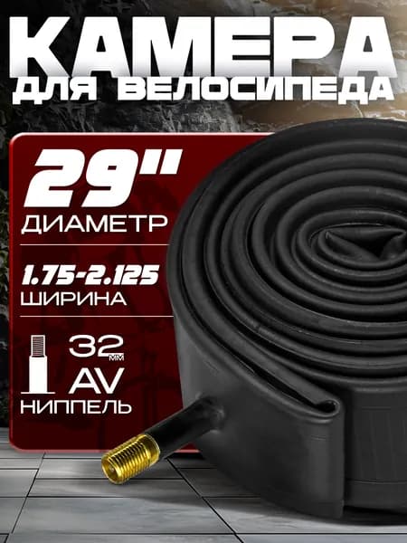 Камера для велосипеда 29х1.75-2.125, AV 32мм, без упаковки