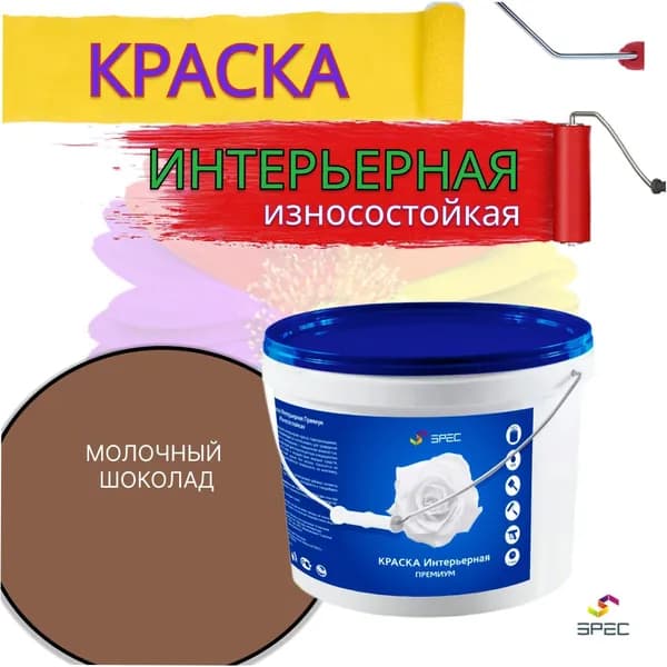 Краска Интерьерная Премиум SPEC/ молочный шоколад/ 1кг