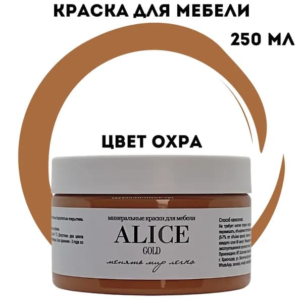 Краска Alice Gold 250 мл Охра (коричневый с сильным оттенком ржавчины) для мебели и творчества матовая, без запаха, не требует грунта, минеральная (титановая, мраморная)