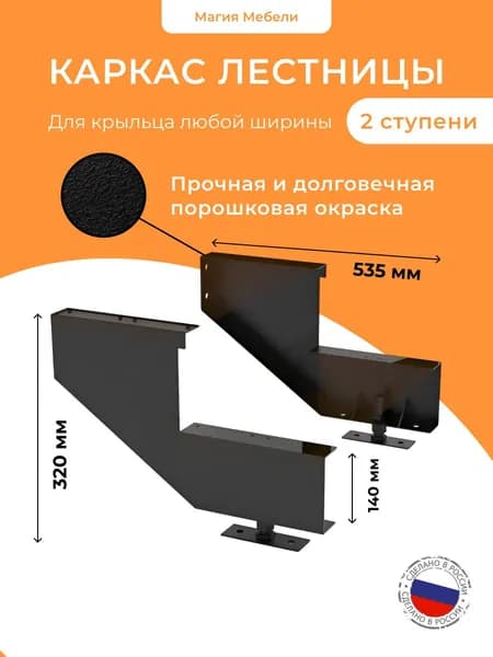 Косоуры для лестницы каркас для крыльца металлические на 2 ступени
