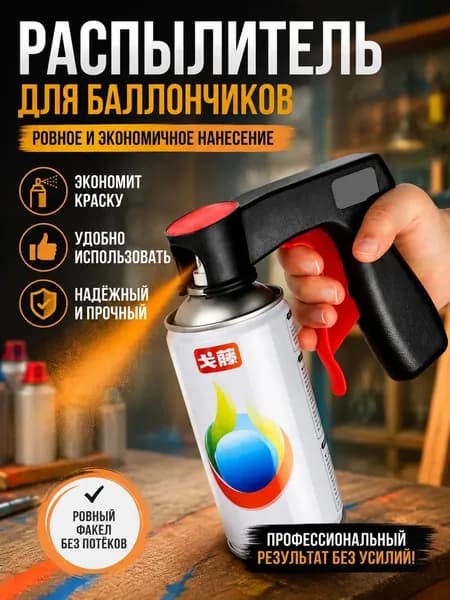 Ручка мгновенного срабатывания для аэрозоля, превращает баллончики с распылителем в распылители