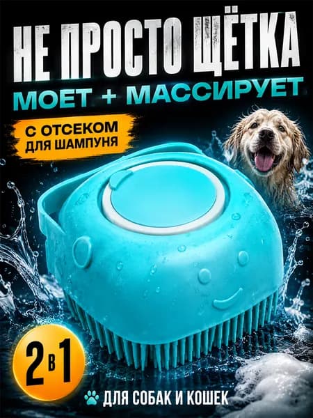 Щетка-дозатор для купания собак и кошек, силиконовая массажная щетка для мытья животных с отсеком для шампуня