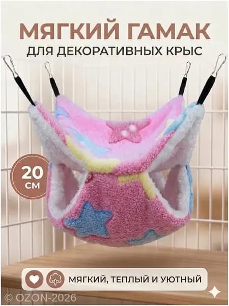 мягкий гамак для декоративных крыс, 20 см