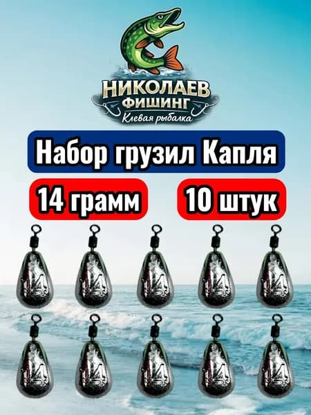 Рыболовный груз Капля 14 грамм - 10 штук. Груз для спиннинга и удочек