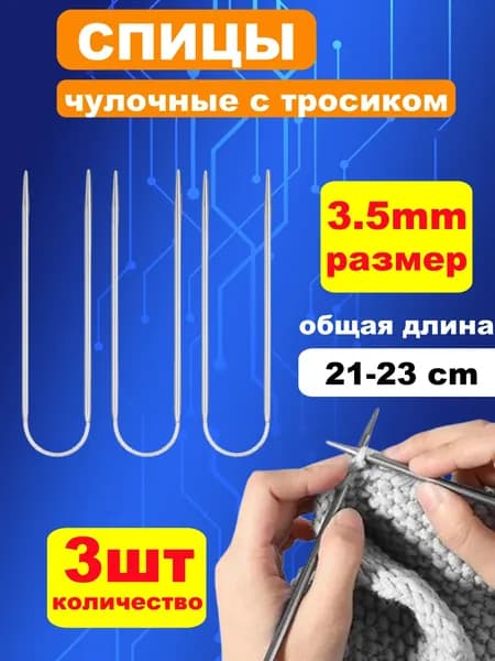 Спицы Для Вязания Носочные Гибкие 3.5 Мм 21-23 См Серебристый 3 Шт