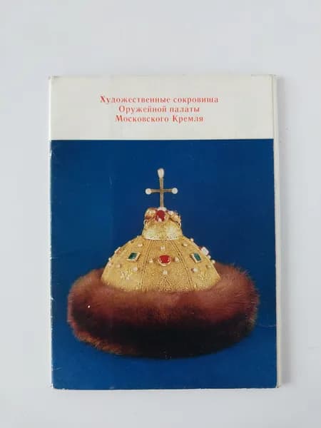 Открытка винтажная. Художественные сокровища Оружейной палаты Московского Кремля (комплект из 13 открыток) 1976 год