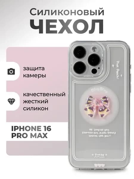 Чехол на IPhone 16 Pro Max прозрачный