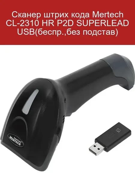 Сканер штрихкода CL-2310 HR P2D USB беспроводной