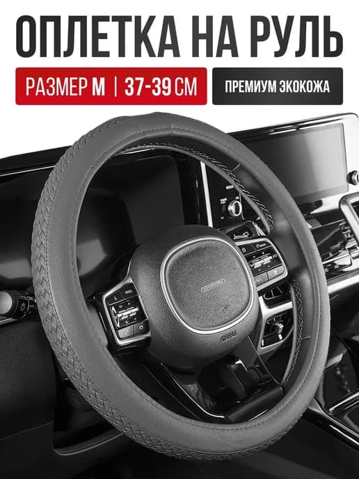 Чехол на руль из экокожи Оплетка руля размер M 37 - 39 cм