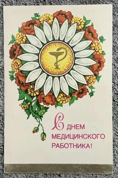 Открытка винтажная СССР С Днём учителя! Худ Нарская 1983 год #1