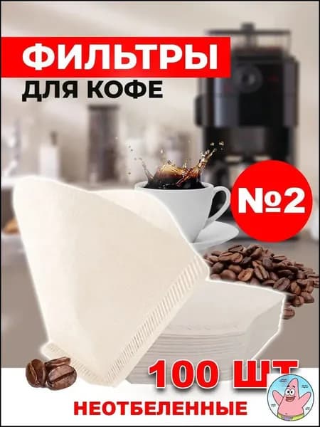 Фильтр для кофе неотбеленные №2, 100 шт