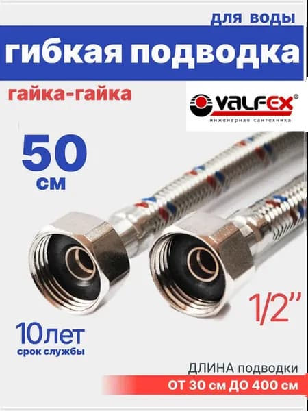 Гибкая подводка для воды гайка-гайка 1 2" 50 см