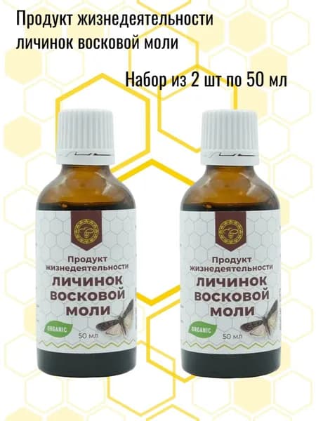 Продукт жизнедеятельности личинок восковой моли ALTYN SOLOK, 2 шт экстракт 50 мл