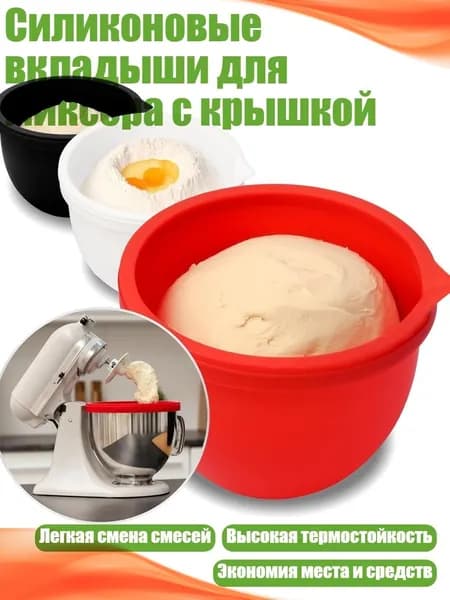 Силиконовые вкладыши для миксера с крышкой, комплект из 3шт