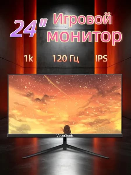 VecorSonic 24" Монитор 120 герц, FULL-HD, IPS (24cun 1k 120Hz ZH-WY34), IPS, 1920x1080 Full HD, 120 Гц, черно-серый