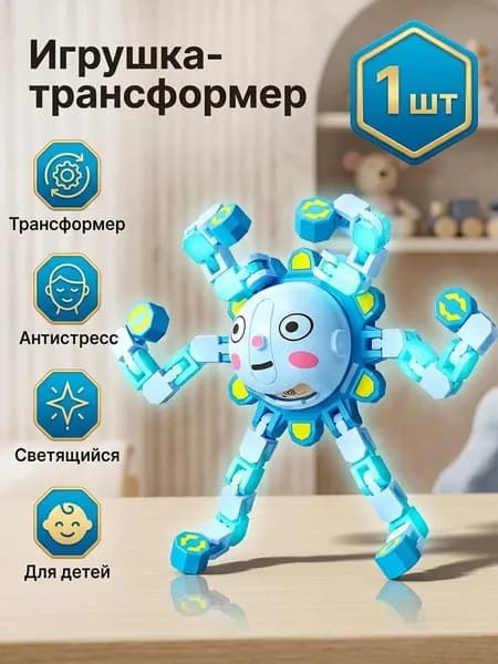 Спиннер-трансформер робот Осьминог светящийся антистресс игрушка для детей
