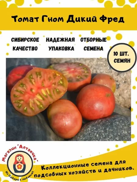 Семена томата коллекционного Гном Дикий Фред