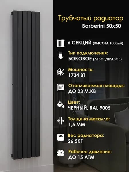Вертикальный трубчатый радиатор 50*50 высота 1800мм 6 секций