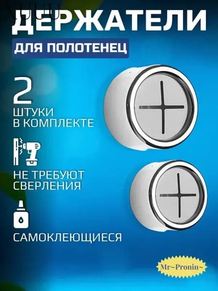 Держатель для полотенец 2 шт