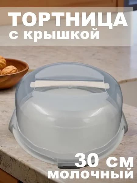 Тортница круглая с крышкой 30 см пластиковая