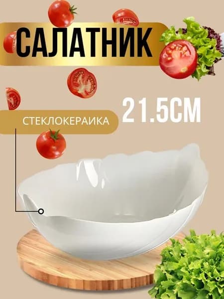 Салатник стеклокерамика 21,5 см