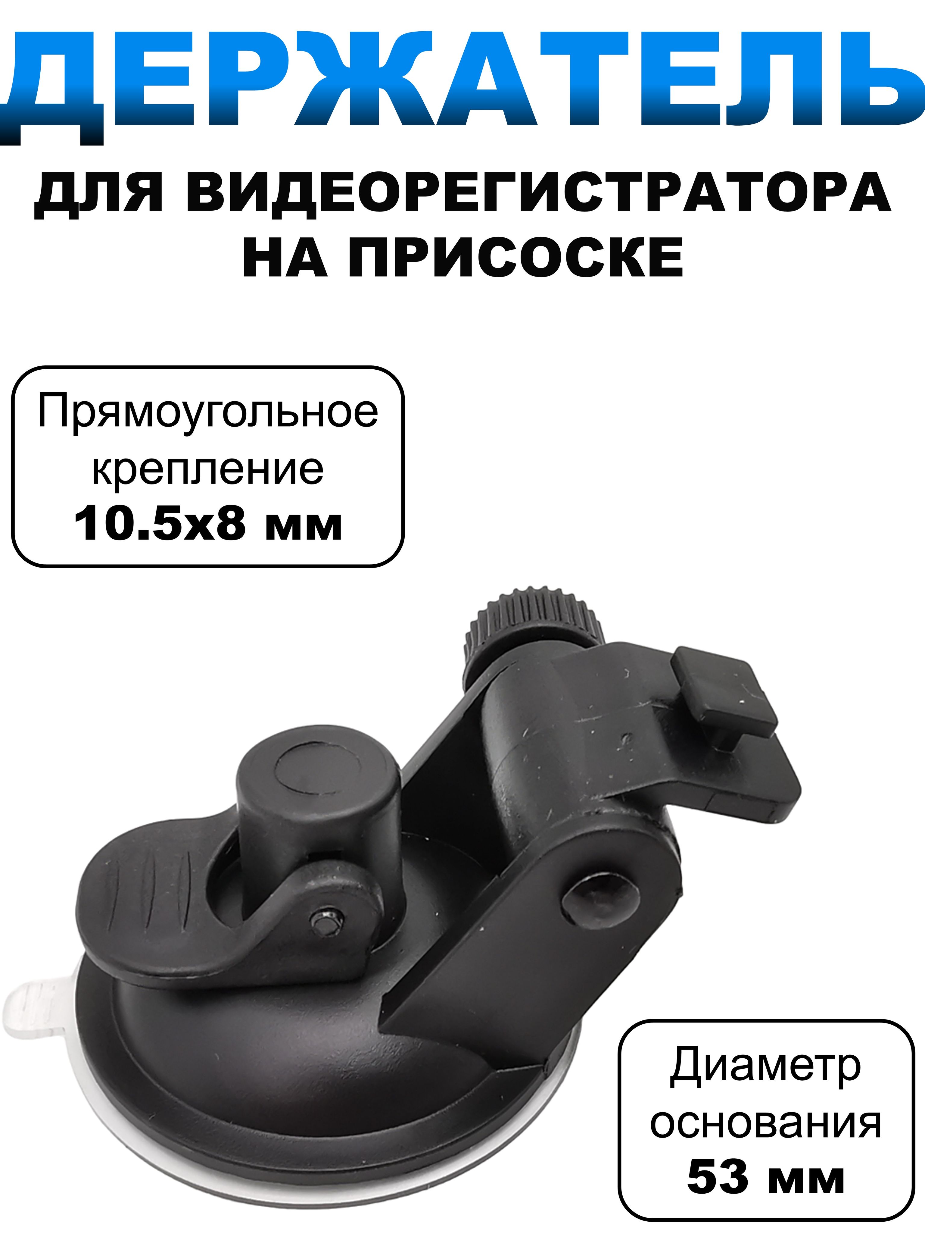 Держатель для видеорегистратора AV-051 автомобильный на присоске/Крепление в машину