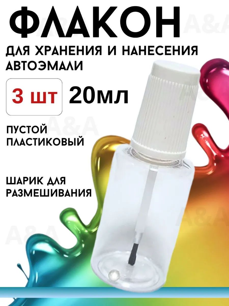 Флакон пустой для краски и лака 20 мл 3шт