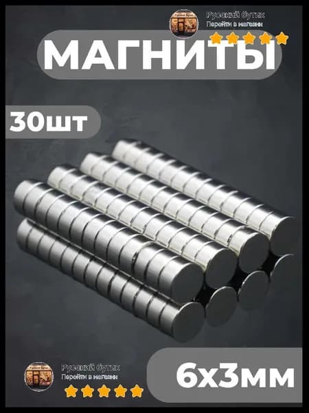 Набор магнитов 6х3 мм, диск, комплект 30 шт. канцелярские магниты для доски