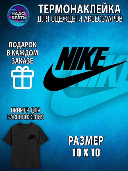 Термонаклейка для одежды детская и для взрослых логотип Найк