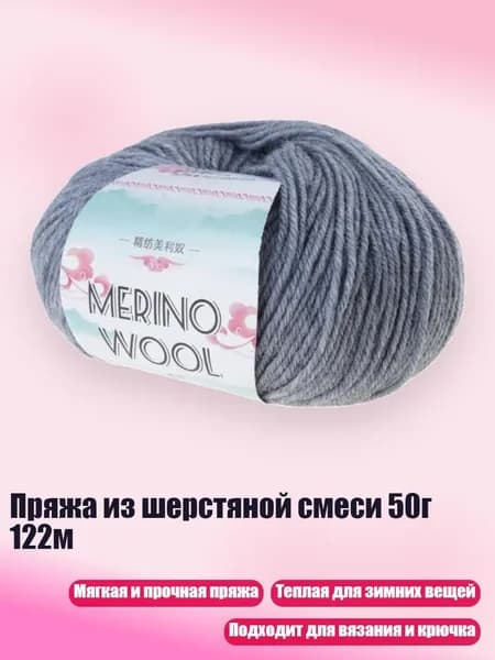 Пряжа из шерстяной смеси 50г 122м, Джентльмен грей