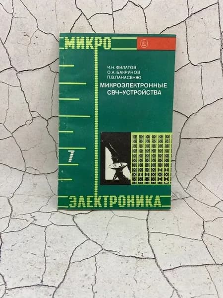 Микроэлектронные СВЧ-устройства | Филатов Игорь Николаевич, Бакрунов Олег Александрович