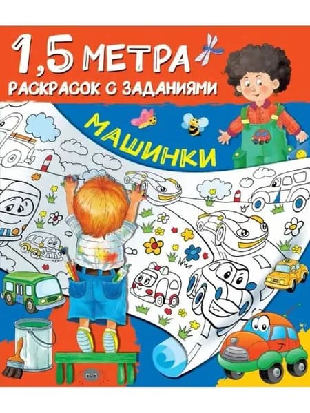 Раскраска. Машинки