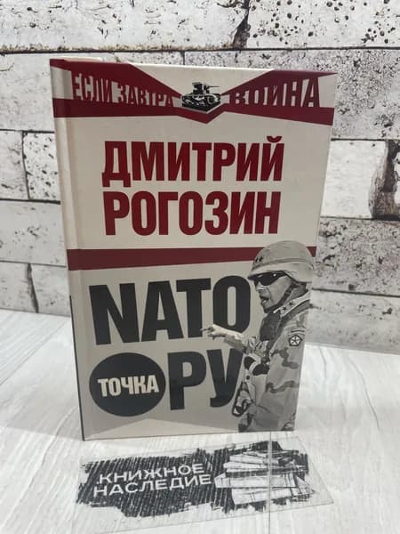 Рогозин Д. НАТО точка Ру. Эксмо 2009 г | Рогозин Дмитрий