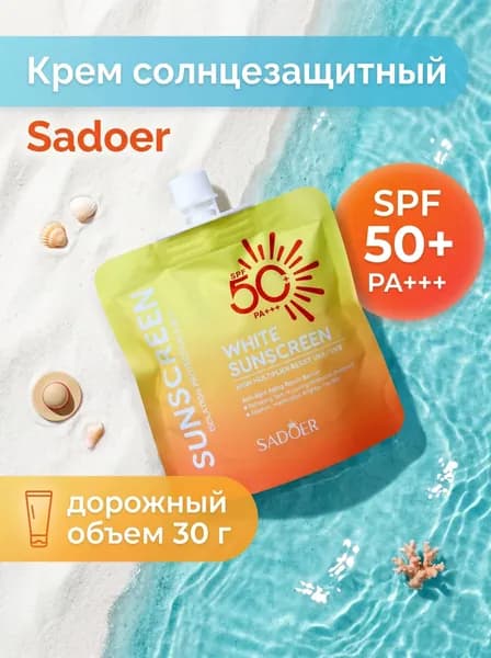 Крем солнцезащитный Sadoer SPF 50+ PA+++, 30 г