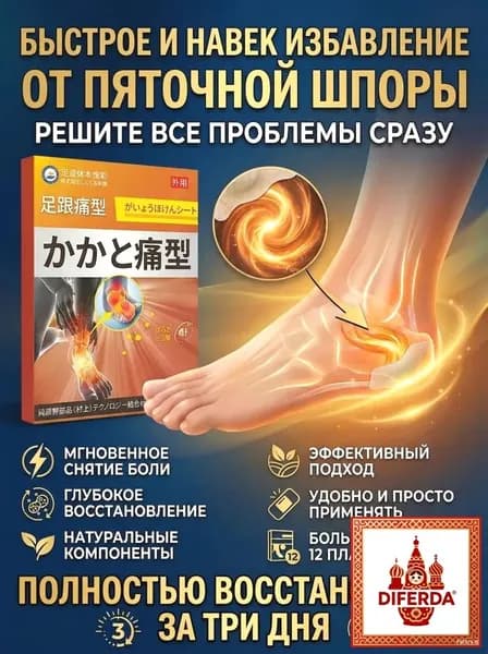 Китайский пластырь от пяточной шпоры и боли в стопе, обезболивающий, 12 шт.