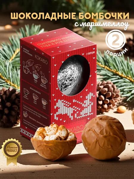 Новогодние Шоколадные бомбочки с маршмеллоу 2шт Подарок на Новый год 2026