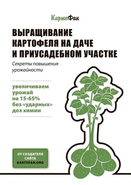 Выращивание картофеля на даче и приусадебном участке. Секреты повышения урожайности | КартоФан | Электронная книга