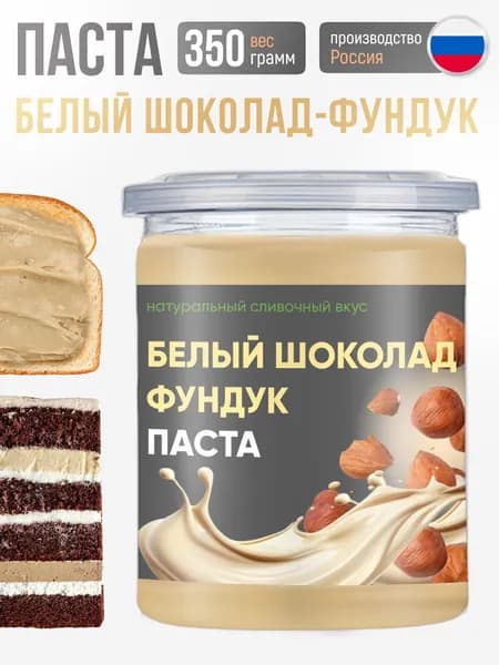 Готовая паста начинка белый шоколад фундук 350г