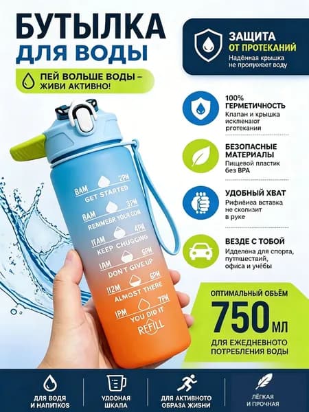 Спортивная бутылка, 750 мл