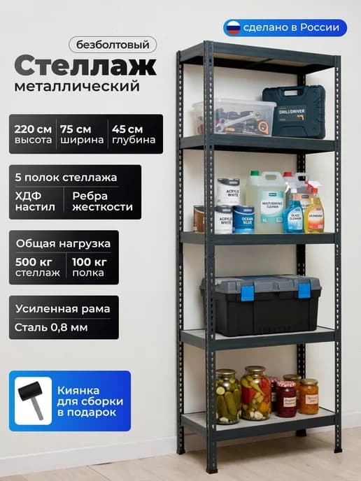 Стеллаж металлический напольный с полками 220х75х45