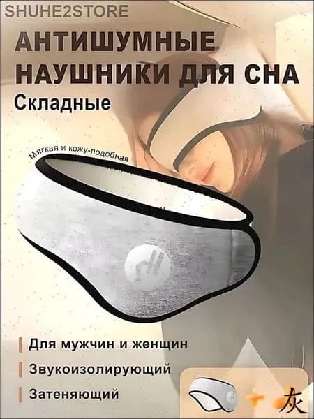 GASTROPOD Складные антишумные наушники для сна, защита от шума и звукоизоляция мужчин и женщин.