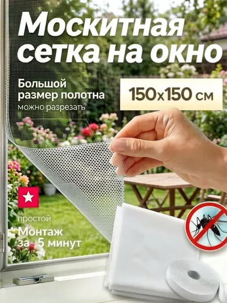 Москитная сетка на окно самоклеящаяся 1,5х1,5 м с самоклеящейся лентой для крепления, полотно от комаров, мух и насекомых