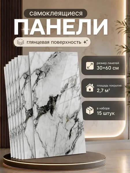 Самоклеящиеся панели для стен 60х30 см гибкий мрамор 15 шт