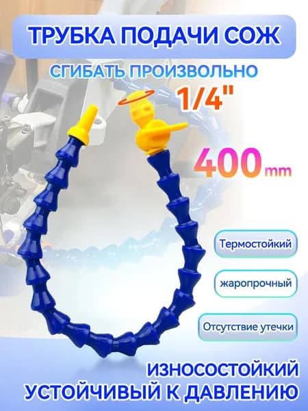 Трубка подачи СОЖ с Краном 400 мм, гибкая G 1/4 " для станков, шарнирная с круглым соплом
