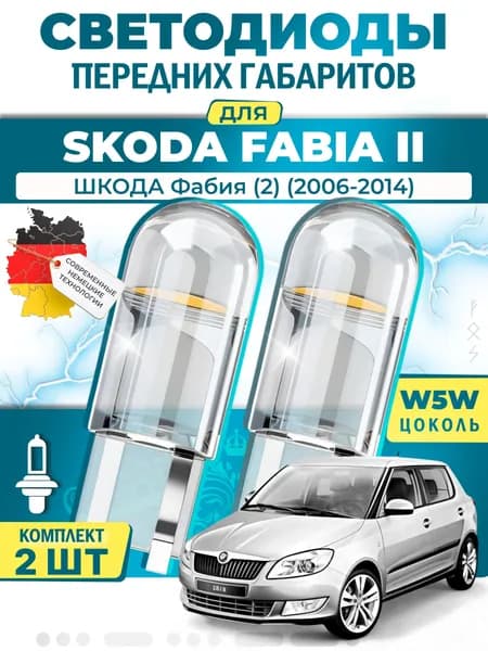 Лампы светодиодные габаритные для SKODA FABIA II / ШКОДА Фабия (2) (2006-2014), W5W ( LED - белый свет 5000k ) (комплект 2шт)