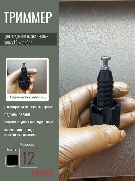 Триммер для подрезки пластиковых гильз 12 калибра