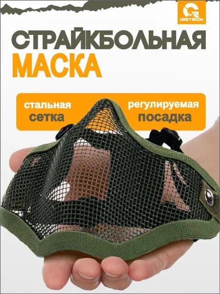 Маска для страйкбола, размер: Универсальный