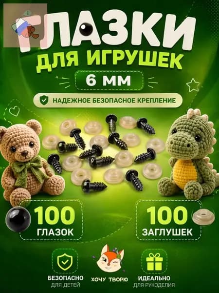 Глазки для игрушек с фиксатором 6 мм, винтовые глаза с заглушкой и с безопасным креплением, набор 100 штук