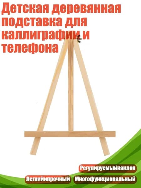 Детская деревянная подставка для каллиграфии и телефона, 14х20см
